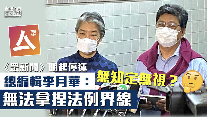 【作賊心虛？】《眾新聞》明起停運 總編輯李月華：無法拿捏法例界線