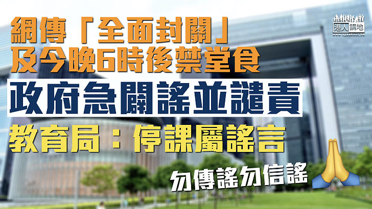 【勿信謠言】政府澄清無計劃「封關」或6時後禁堂食 教育局：停課屬謠言、面授課堂仍繼續