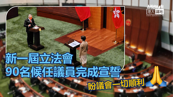 【莊嚴宣誓】新一屆立法會90位候任議員完成宣誓