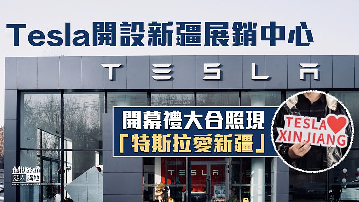 【行動證明】Tesla開設新疆展銷中心 開幕禮大合照現「特斯拉愛新疆」
