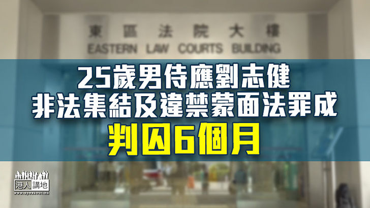 【反修例風波】25歲侍應非法集結及違禁蒙面法罪成囚6個月 官：悔意來得較遲