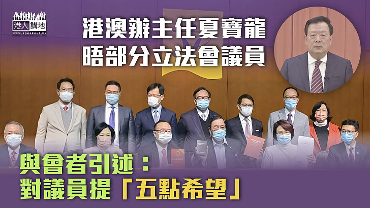 【新一屆立法會】港澳辦主任夏寶龍晤部分立法會議員　與會者引述：中央真心實意在香港搞民主、對議員提「五點希望」