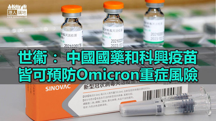 【全球抗疫】世衞：預計中國國藥和科興疫苗皆可預防Omicron重症風險