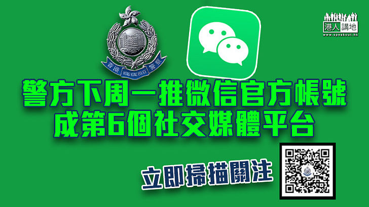 【警務資訊】警方下周一推微信官方帳號 成第6個社交媒體平台