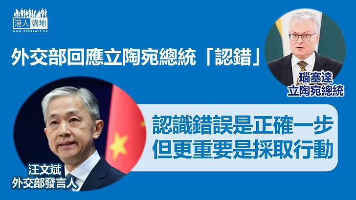 【知錯就要改】回應立陶宛總統「認錯」 汪文斌：更重要的是採取行動