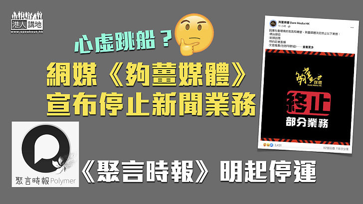 【心虛跳船？】網媒《夠薑媒體》宣布停止新聞業務《聚言時報》明起停運