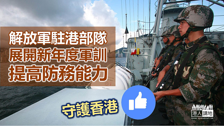 【香江衛士】駐港部隊全面展開新年度軍事訓練