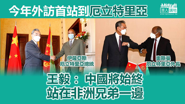 【訪非首站】到訪厄立特里亞 王毅：中國將始終站在非洲兄弟一邊