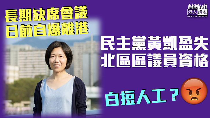 【議席出缺】民主黨黃凱盈喪失北區區議員資格 日前自爆已離港