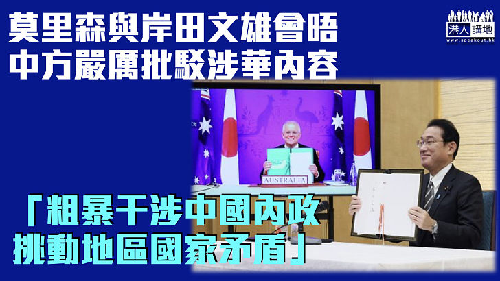 【老調重彈】嚴厲批駁澳日領導人會晤涉華內容 中國駐日使館：對中方無端指摘