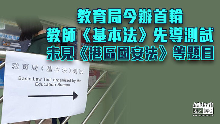 【基本要求】教育局今辦首輪教師《基本法》先導測試 未見《港區國安法》等題目