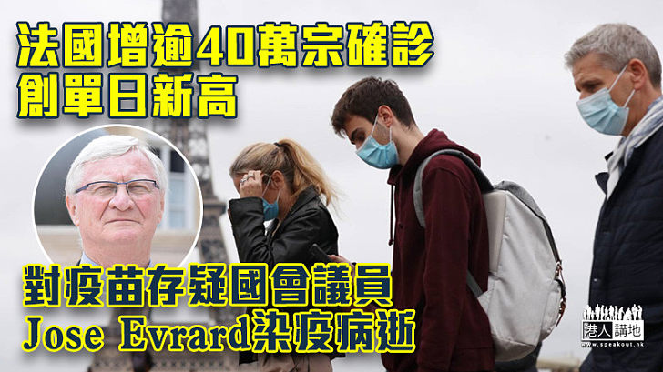 【疫情嚴峻】法國單日增逾40萬宗確診創新高 稱對疫苗存疑76歲國會議員染疫病逝