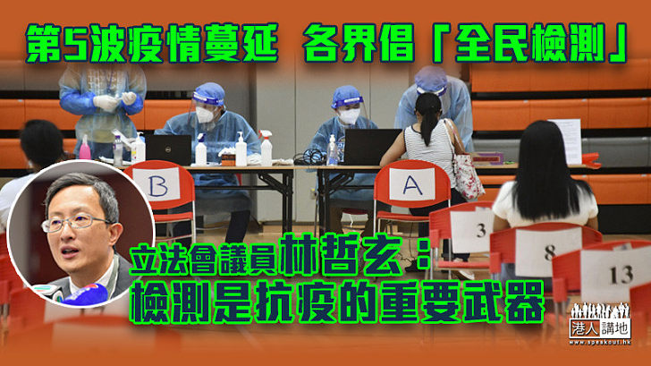 【新冠肺炎】第5波疫情蔓延 有議員及醫生倡「全民檢測」