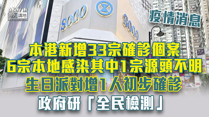 【疫情消息】本港新增33宗確診個案 6宗本地感染其中1宗源頭不明 生日派對增1人初步確診