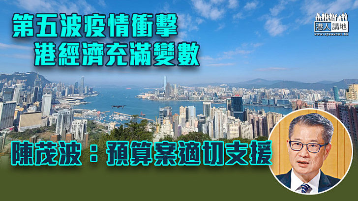 【疫情衝擊】陳茂波：第五波疫情衝擊、港經濟充滿變數、預算案適切支援