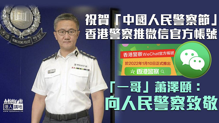 【無私奉獻】香港警察於「中國人民警察節」推微信官方帳號 蕭澤頤：向人民警察致敬