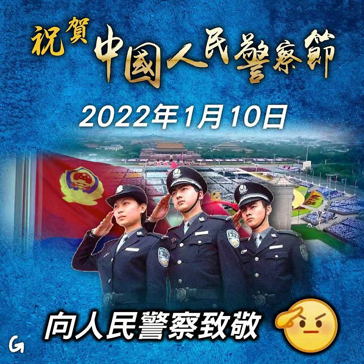 【今日網圖】祝賀中國人民警察節