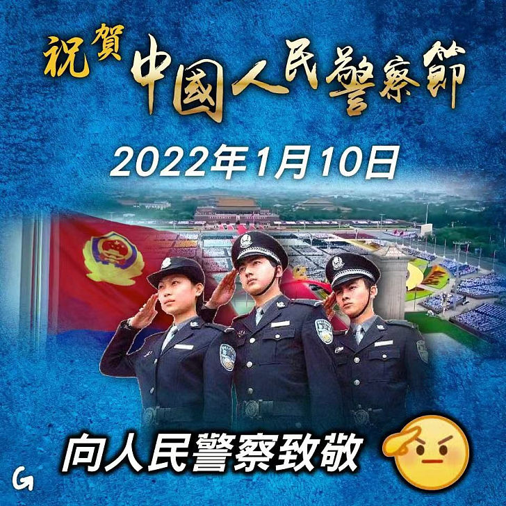 【今日網圖】祝賀中國人民警察節