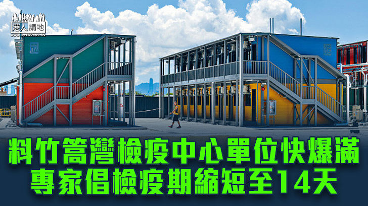 【新冠肺炎】料竹篙灣檢疫中心單位快爆滿 專家倡檢疫期縮短至14天