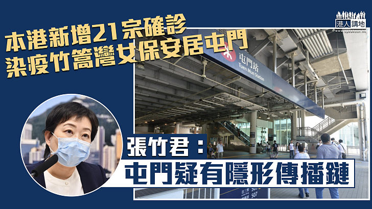 【疫情消息】本港新增21宗確診 染疫竹篙灣女保安居屯門 張竹君：該區疑有隱形傳播鏈
