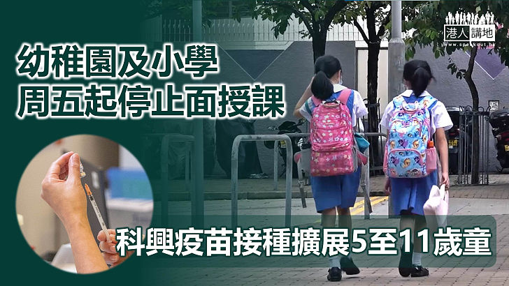 【抗疫至上】幼稚園小學周五起停止面授課 直至農曆新年後