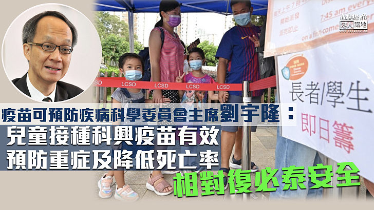 【放心之選】劉宇隆：科興疫苗可有效預防重症及降低死亡率 兒童接種相對復必泰安全