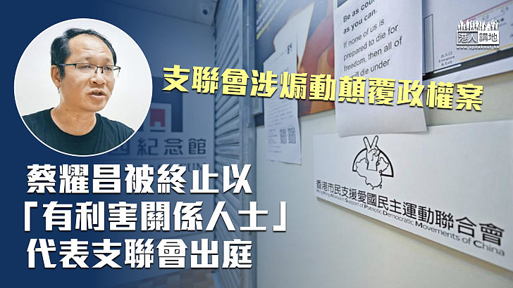 【港區國安法】蔡耀昌被終止以「有利害關係人士」代表支聯會出庭