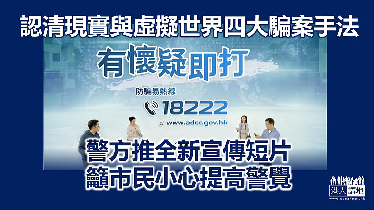 【提防上當】警方推全新宣傳短片 籲市民提防現實與虛擬世界四大騙案手法