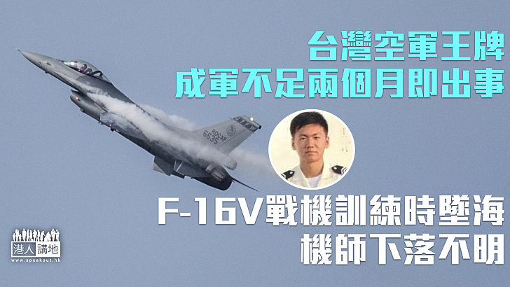 【墜機事故】台軍F-16V戰機訓練時墜海 機師下落不明
