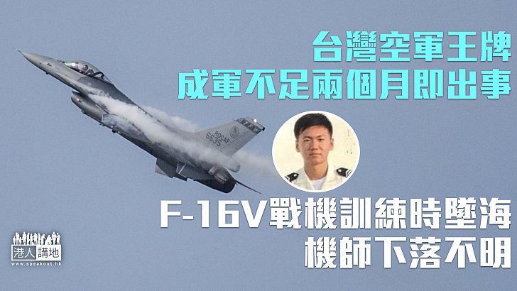 【墜機事故】台軍F-16V戰機訓練時墜海 機師下落不明