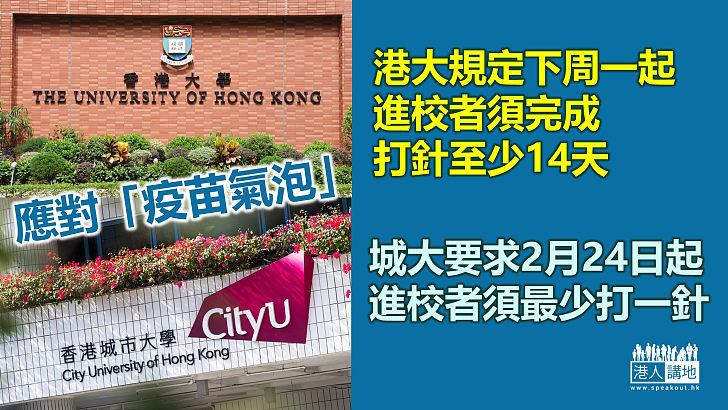 【疫苗氣泡】港大規定下周一起進校須完成打針至少14天 城大亦要求下月24日起須最少打一針