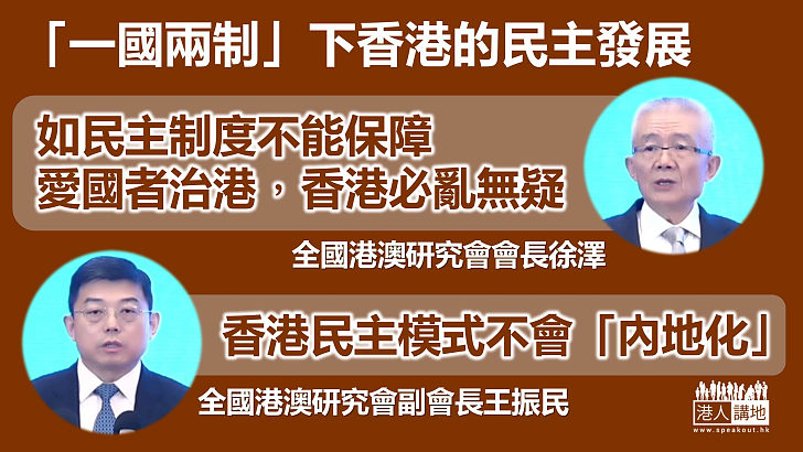 【民主發展】徐澤：香港民主發展須保障「愛國者治港」 王振民：香港民主模式不會「內地化」