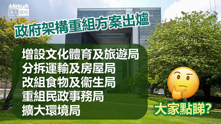 【重組架構】政府架構重組方案出爐、政策局增至15個  增設文化體育及旅遊局、分拆運房局、改組食衞局