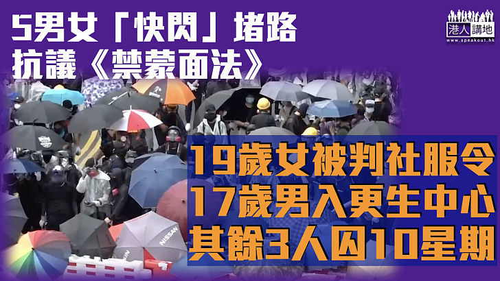 【反修例風波】5男女「快閃」堵路抗議《禁蒙面法》 19歲女判社服令17歲男入更生中心、其餘3人囚10周