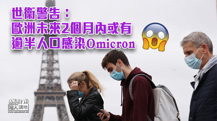 【變種病毒】世衞：歐洲未來2個月內或有逾半人口感染Omicron