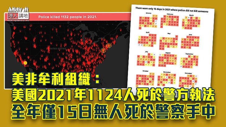 【可怕數據】美非牟利組織：美國2021年1124人死於警方執法 全年僅15日無人死於警察手中