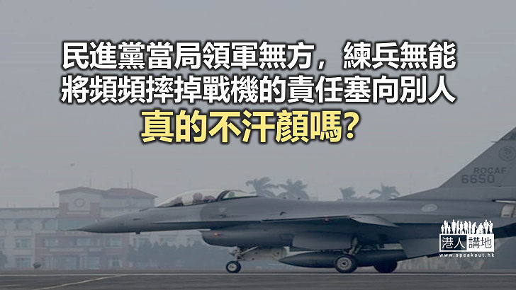 【諸行無常】台灣戰機又墜毀　委過於人玩政治？