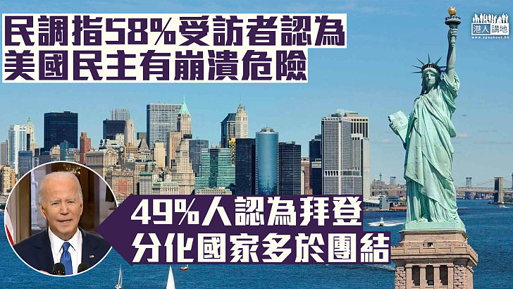 【美式民主】美大學民調指近6成受訪者認為美國民主有崩潰危險