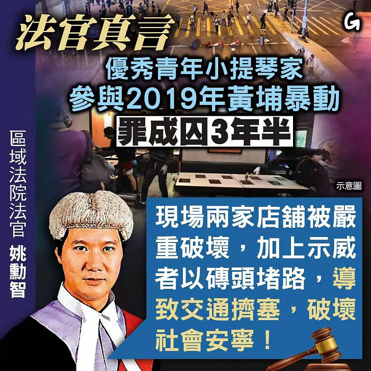 【今日網圖】法官真言：優秀青年小提琴家參與2019年黃埔暴動罪成囚3年半