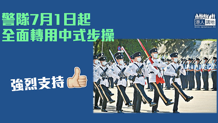 【國民身份認同】警方7月1日起全面轉用中式步操