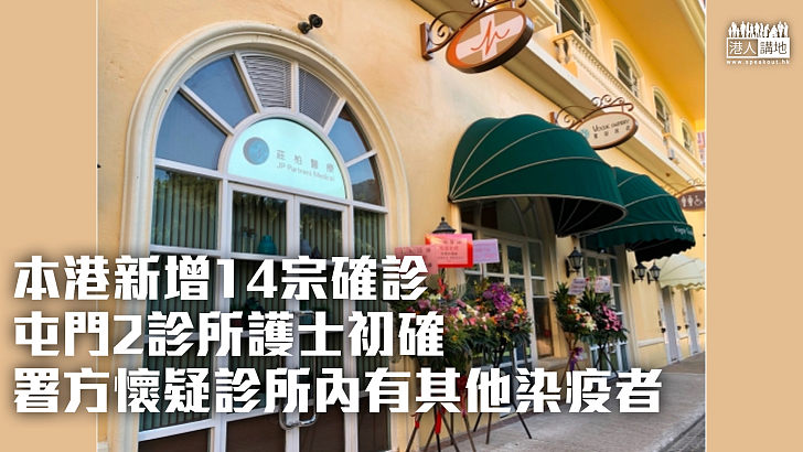 【最新疫情】本港新增14宗確診 2診所護士初步確診、署方懷疑診所內有其他染疫者