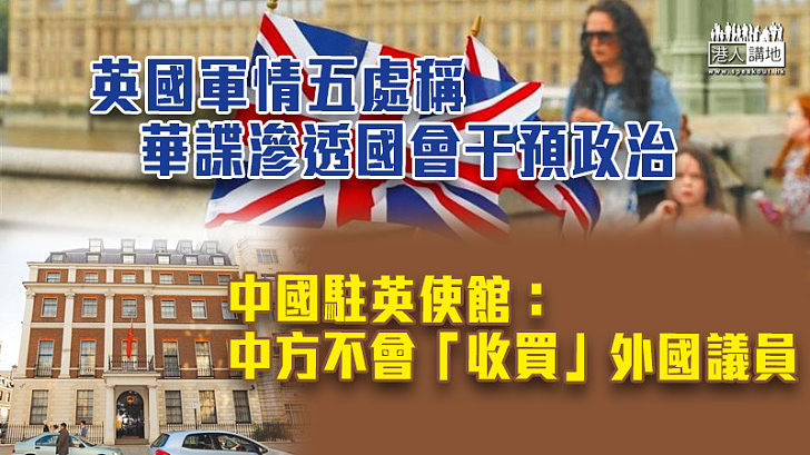 【無故指控】英國軍情五處指華諜滲透國會干預政治 中國駐英使館：中方不會「收買」外國議員