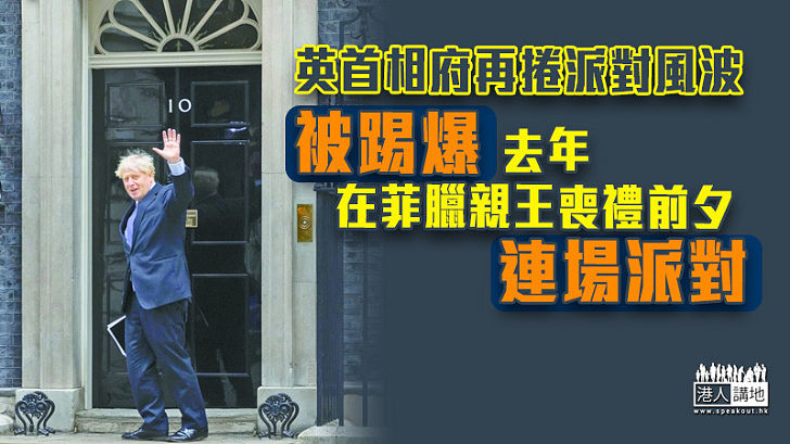 【防疫漏洞】英首相府再捲派對風波 被踢爆去年在菲臘親王喪禮前夕連場派對