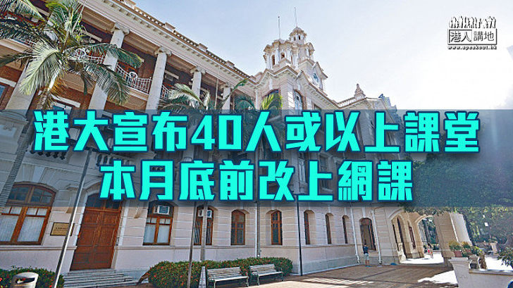 【防疫措施】港大宣布40人或以上課堂 本月底前改上網課