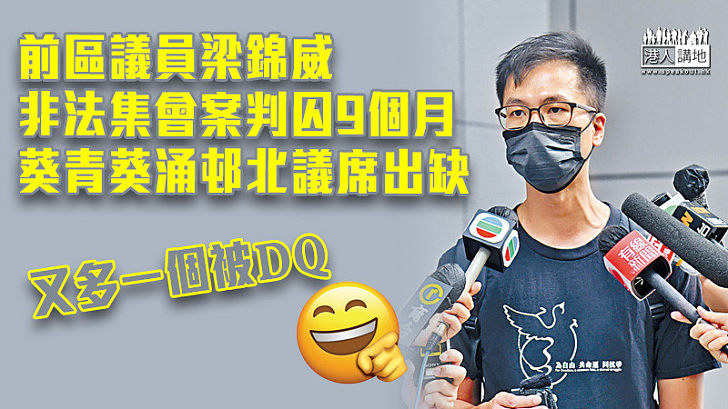 【正式DQ】前區議員梁錦威非法集會案被判囚 葵青葵涌邨北議席出缺