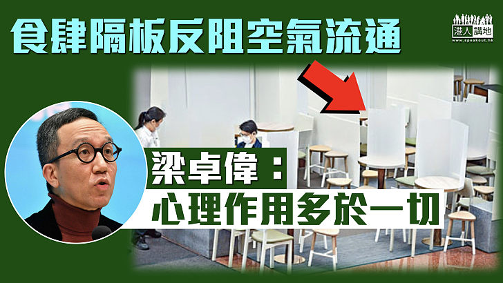 【專家之言】食肆隔板反阻空氣流通 梁卓偉：心理作用多於一切