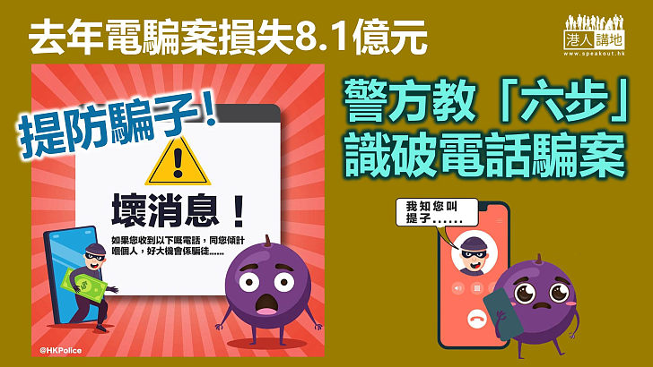 【提防電騙】去年電騙案損失8.1億元 警方教市民「六步」識破電話騙案