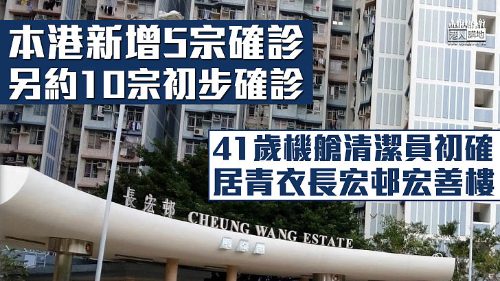 【最新疫情】本港新增5宗確診 另約10宗初步確診 居青衣機艙清潔員初確