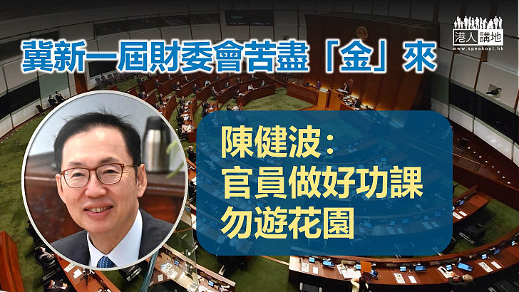 【新氣象】陳健波連任財委會主席  盼官員做好功課勿遊花園