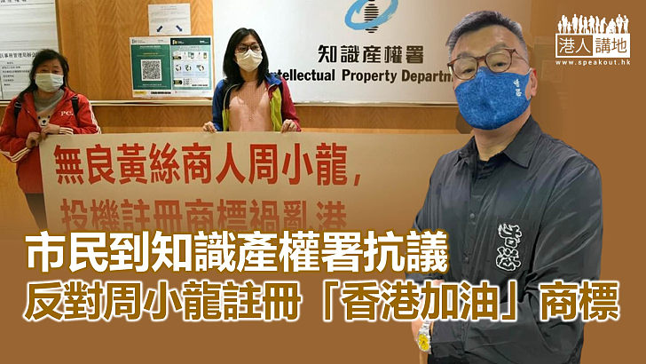 【撐暴商人？】市民到知識產權署抗議 反對周小龍註冊「香港加油」商標